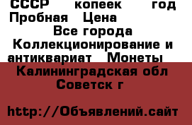 СССР. 15 копеек 1962 год Пробная › Цена ­ 280 000 - Все города Коллекционирование и антиквариат » Монеты   . Калининградская обл.,Советск г.